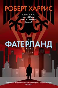 Обложка книги «Фатерланд»