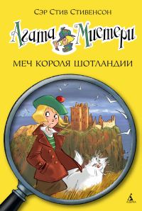 Обложка книги «Агата Мистери. Меч короля Шотландии»
