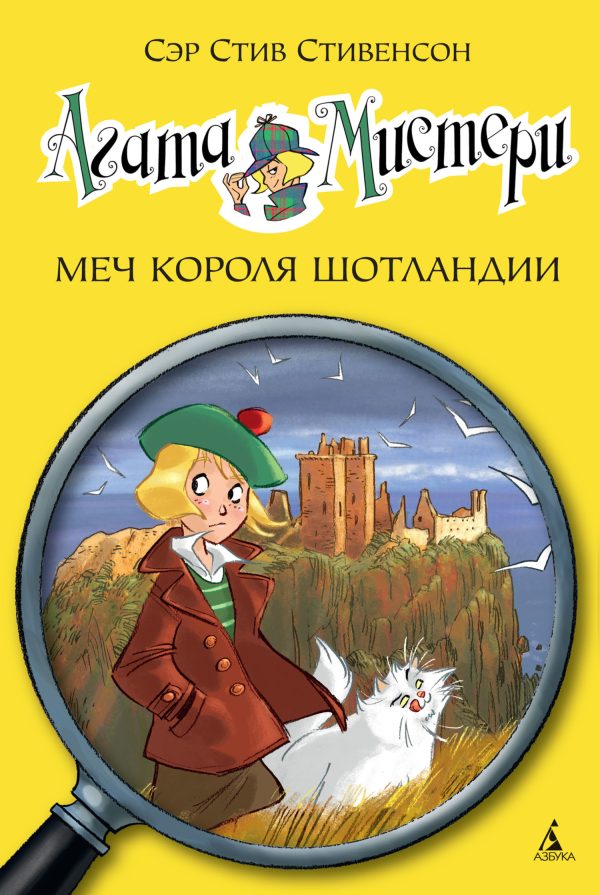 Обложка книги «Агата Мистери. Меч короля Шотландии»