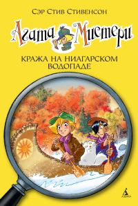 Обложка книги «Агата Мистери. Кража на Ниагарском водопаде»