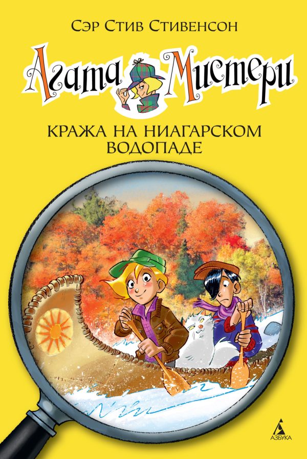 Обложка книги «Агата Мистери. Кража на Ниагарском водопаде»