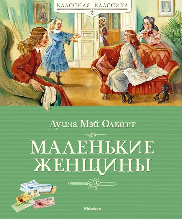Обложка книги «Маленькие женщины»