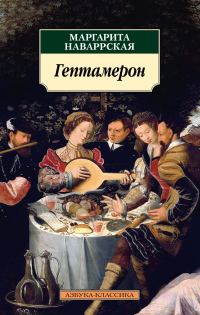 Обложка книги «Гептамерон»