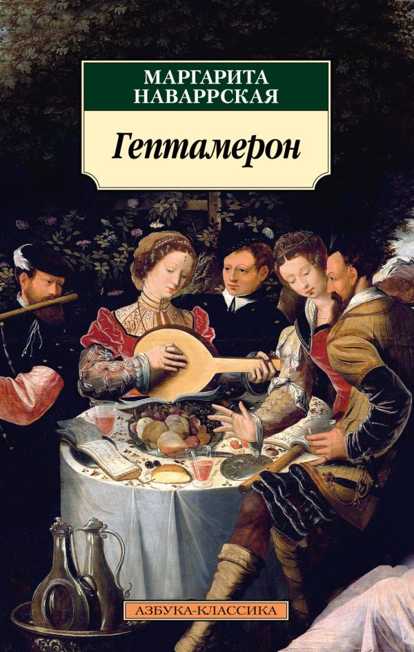 Обложка книги «Гептамерон»