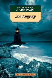 Обложка книги «Зов Ктулху»