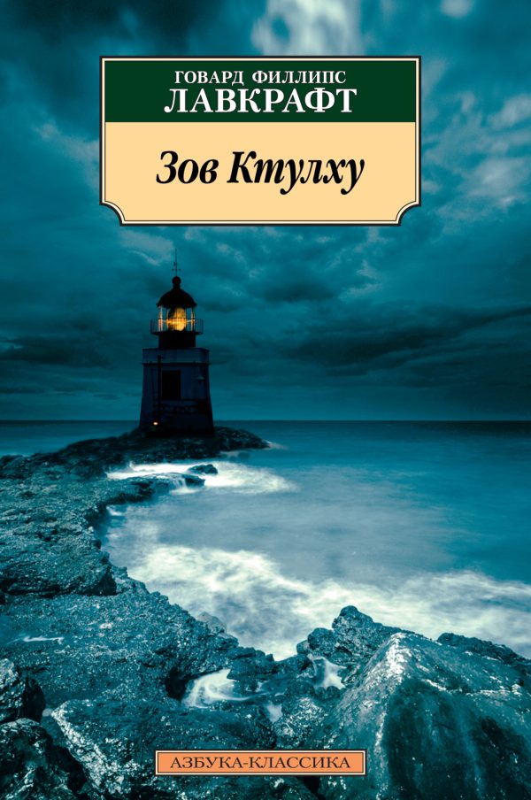 Обложка книги «Зов Ктулху»