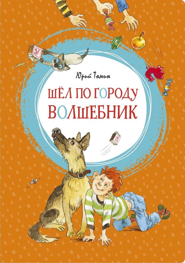 Обложка книги «Шел по городу волшебник»