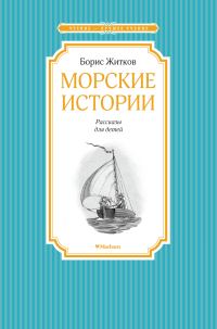 Обложка книги «Морские истории»