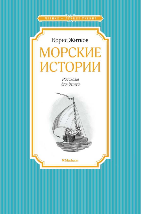 Обложка книги «Морские истории»