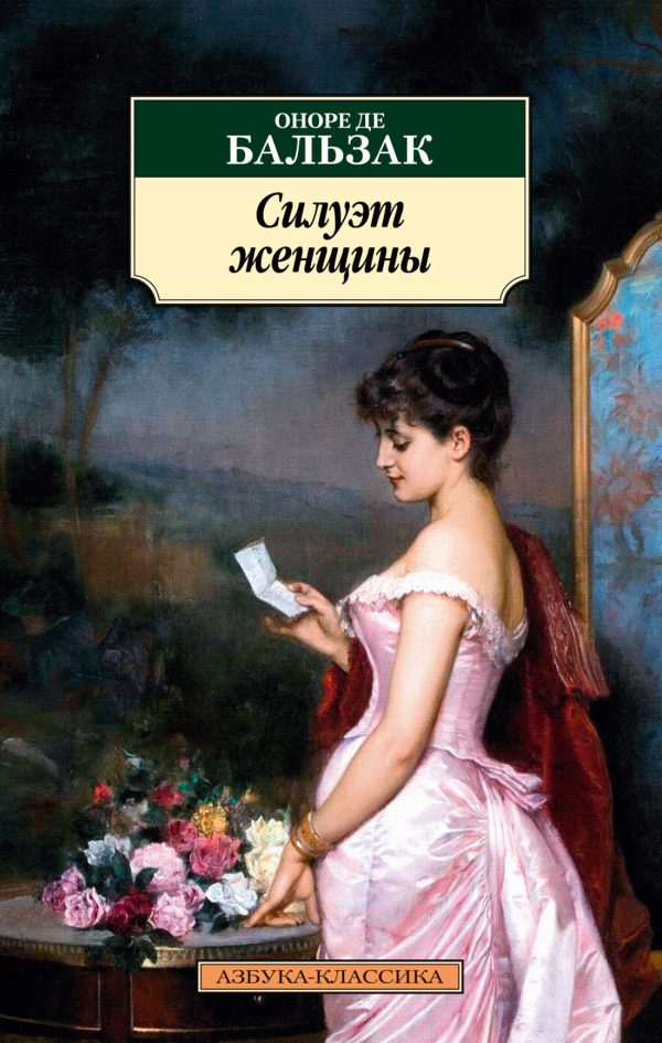 Обложка книги «Силуэт женщины»