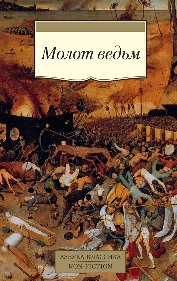 Обложка книги «Молот ведьм»