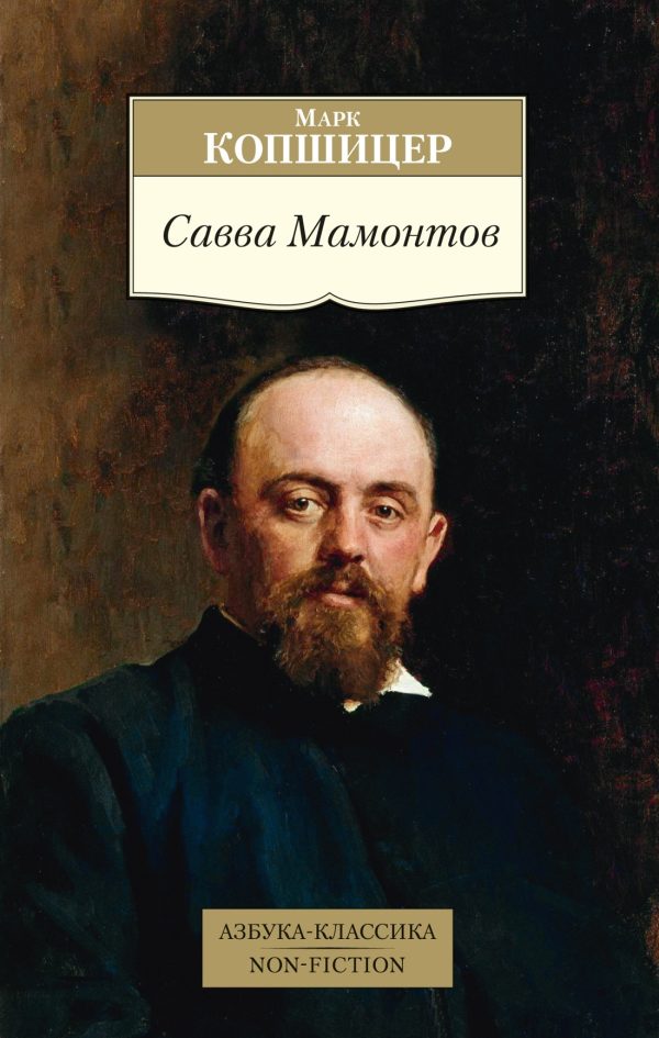 Обложка книги «Савва Мамонтов»