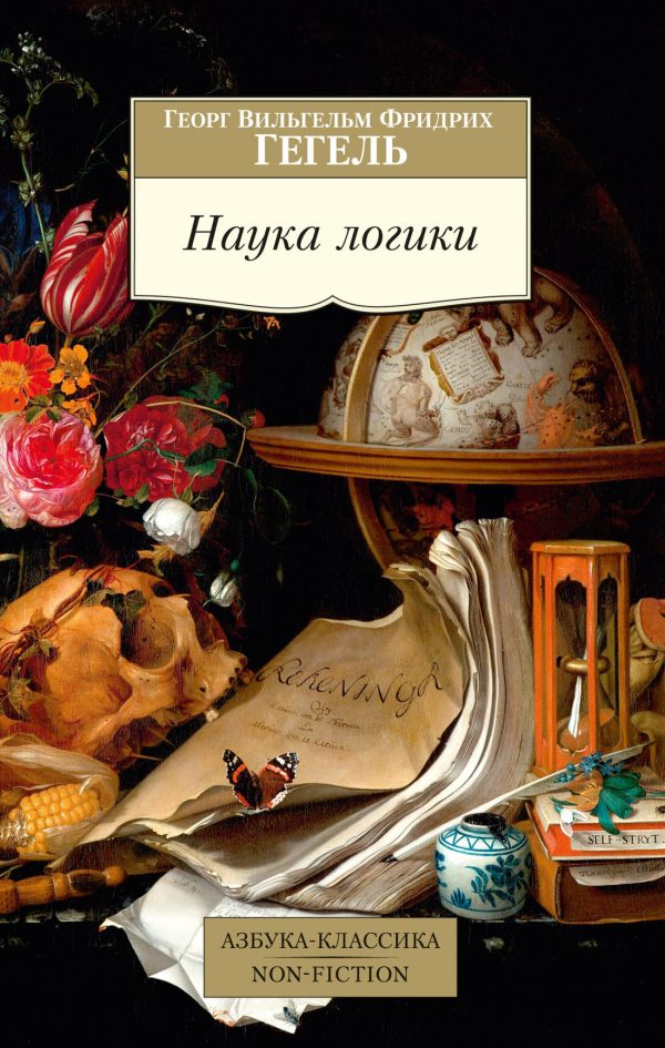 Обложка книги «Наука логики»