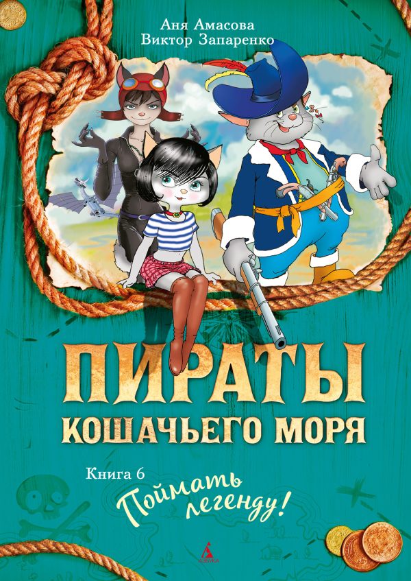 Обложка книги «Поймать легенду!»