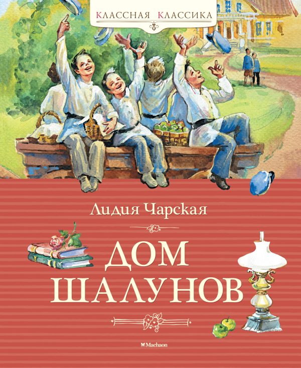 Обложка книги «Дом шалунов»