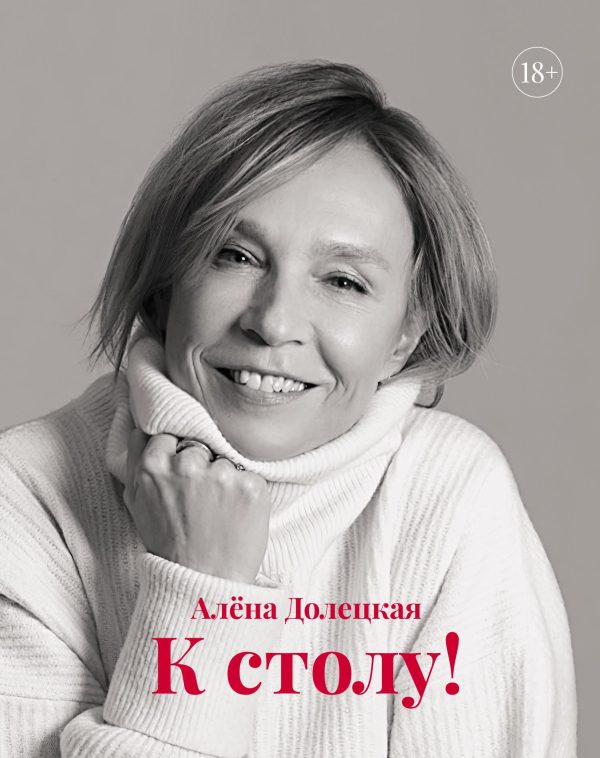Обложка книги «К столу!»