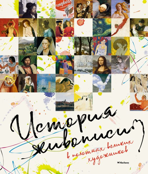 Обложка книги «История живописи в полотнах великих художников»