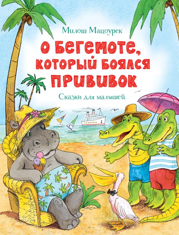 Обложка книги «О бегемоте, который боялся прививок»
