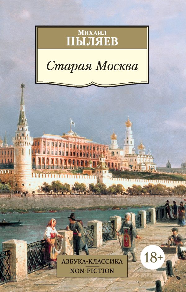 Обложка книги «Старая Москва»
