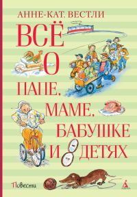 Обложка книги «Всё о папе, маме, бабушке и восьми детях»