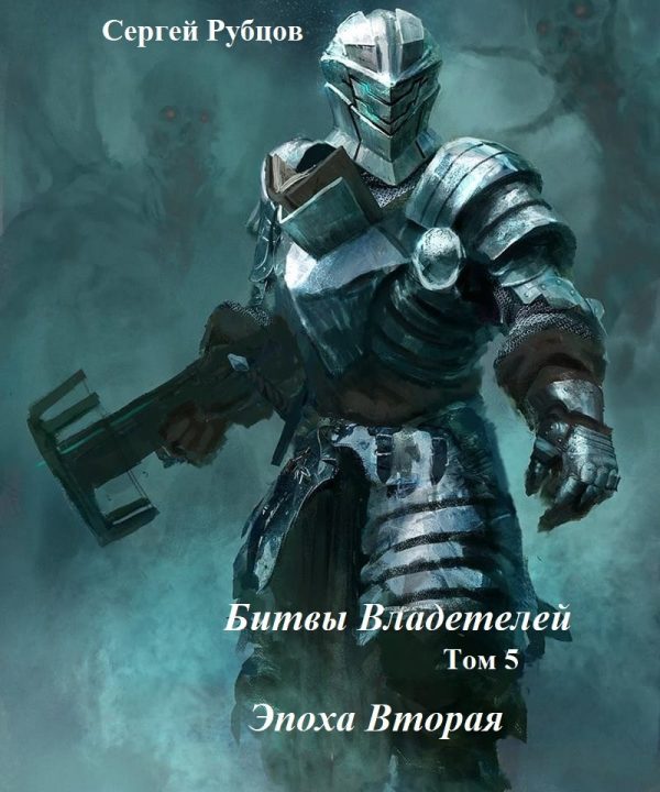 Обложка книги «Битвы владетелей 5. Эпоха Вторая.»