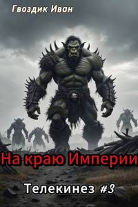 Обложка книги «На краю Империи»