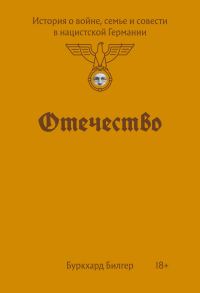 Обложка книги «Отечество. История о войне, семье и совести в нацистской Германии»