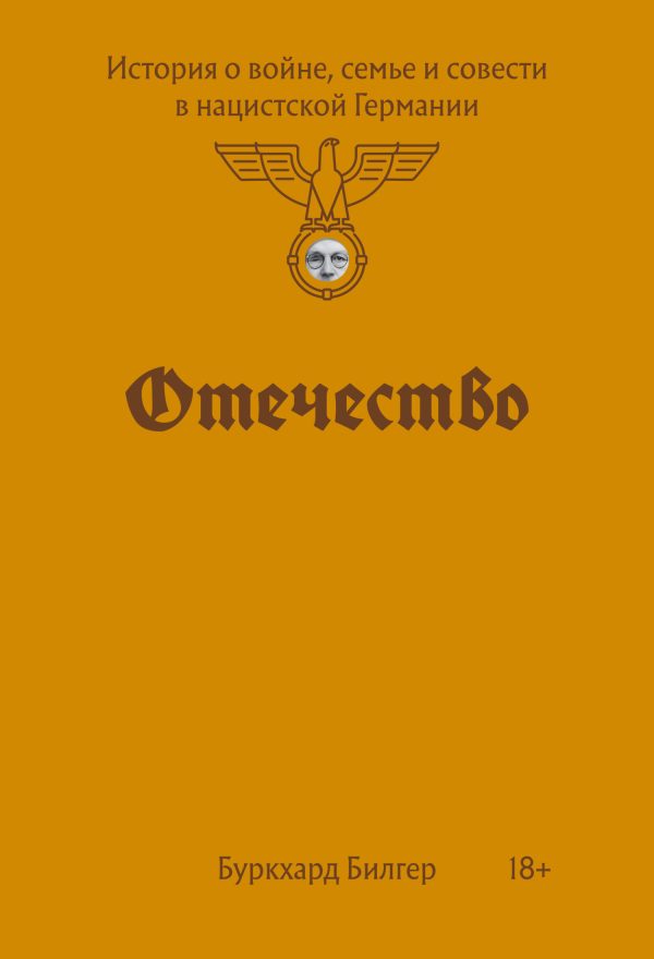 Обложка книги «Отечество. История о войне, семье и совести в нацистской Германии»