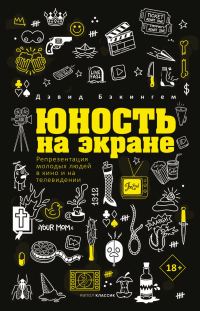 Обложка книги «Юность на экране. Репрезентация молодых людей в кино и на телевидении»