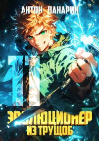 Обложка книги «Эволюционер из трущоб. Том 11»