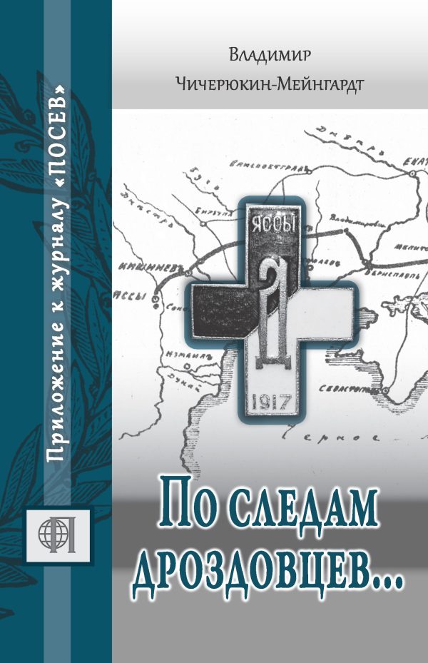 Обложка книги «По следам дроздовцев…»
