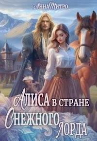 Обложка книги «Алиса в стране Снежного лорда»