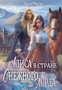 Обложка книги «Алиса в стране Снежного лорда»