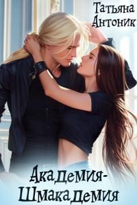 Обложка книги «Академия-шмакадемия»