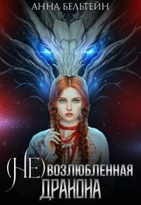 Обложка книги «(Не) возлюбленная дракона»