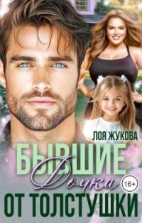 Обложка книги «Бывшие. Дочка от толстушки»