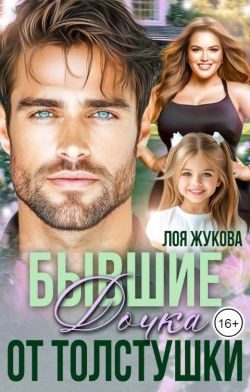 Обложка книги «Бывшие. Дочка от толстушки»