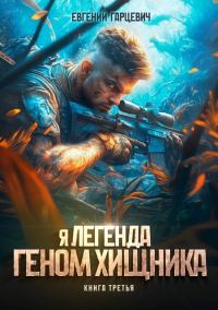 Обложка книги «Геном хищника 3»