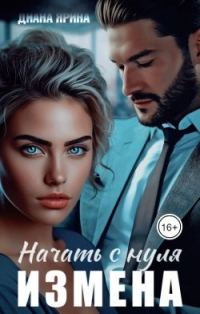 Обложка книги «Измена. Начать с нуля (СИ)»