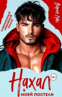Обложка книги «Нахал в моей постели»
