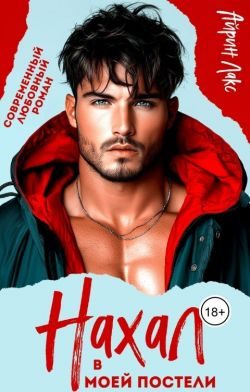 Обложка книги «Нахал в моей постели»