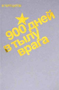 Обложка книги «900 дней в тылу врага»