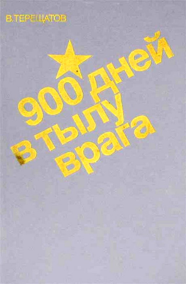 Обложка книги «900 дней в тылу врага»