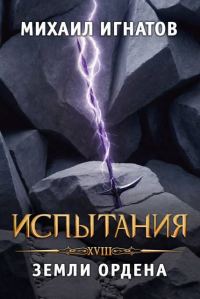 Обложка книги «Испытания. Земли Ордена»
