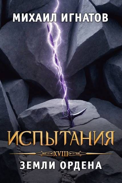 Обложка книги «Испытания. Земли Ордена»