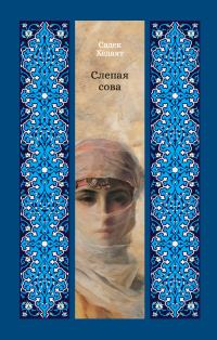 Обложка книги «Слепая сова»