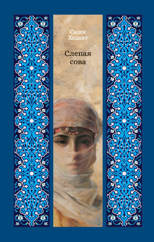 Обложка книги «Слепая сова»