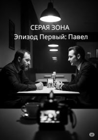 Обложка книги «Серая зона. Эпизод первый: Павел»