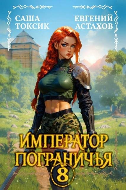 Обложка книги «Император Пограничья 8»