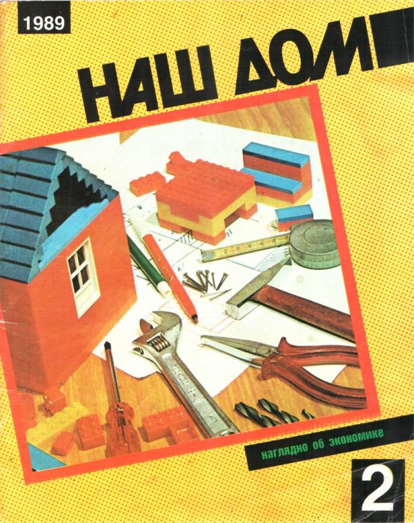 Обложка книги «Наш дом, 2 - 1989»